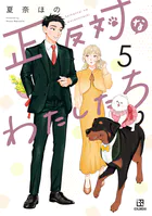 正反対なわたしたち