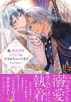 俺、異世界でとろとろに愛されちゃってます アンソロジー