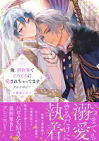 俺、異世界でとろとろに愛されちゃってます アンソロジー