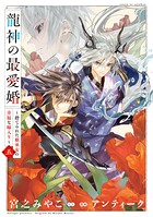 龍神の最愛婚 〜捨てられた姫巫女の幸福な嫁入り〜【コミックス版】 5