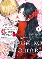 わたくしの可愛い旦那さまへの愛が今宵も止まりませんっ 異世界令嬢攻めコミックアンソロジー: 1