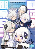 同位体観察日記〜KAMITSUBAKI STUDIO presents 音楽的同位体公式4コマ〜 2