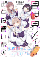 思春期ちゃんのしつけかた 異世界メイドのおとな買い版