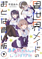 思春期ちゃんのしつけかた 異世界メイドのおとな買い版 2