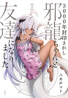 3000年封印されし邪龍ちゃんと友達になりました 2