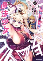 「お前を追放する」追放されたのは俺ではなく無口な魔法少女でした 5