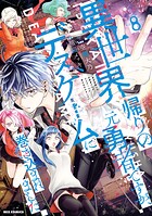異世界帰りの元勇者ですが、デスゲームに巻き込まれました 8