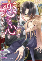 人間不信の捨てられ聖女は恋する心を見ないふり 【連載版】（単話）