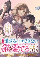 君を愛することはできないと言われたので猫を愛でることにしました 黒猫さんをもふもふしていたら、あら？ 旦那様のご様子が…？ 【連載版】: 5