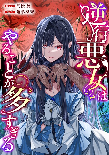 逆行悪女はやることが多すぎる 【連載版】: 6