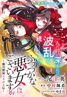 ふつつかな悪女ではございますが 〜雛宮蝶鼠とりかえ伝〜 連載版: 50