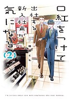 口紅をつけて出社する新入社員が気になる 2
