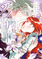 追放薬師アメリー 〜婚約破棄されたら、ウワサの残虐王子と溺愛ルートに入りました！？〜 2