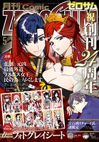 Comic ZERO-SUM （コミック ゼロサム） 140