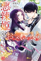 悪辣姫のお気に入り【特典SS付】 1