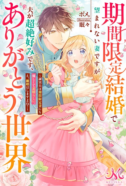 期間限定結婚で望まれない妻ですが夫が超絶好みです、ありがとう世界〜誠実夫は期間限定妻にも優しくて素晴らしい。え、離婚はしますよね？〜