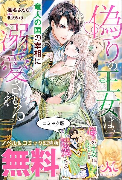 偽りの王女は、竜人の国の宰相に溺愛される ノベル＆コミック試読版