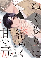 ぬくもりに密めく甘い毒 【連載版】（単話）