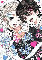 男子校の姫