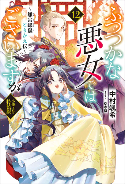 ふつつかな悪女ではございますが 〜雛宮蝶鼠とりかえ伝〜 小冊子付特装