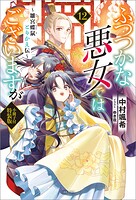 ふつつかな悪女ではございますが 〜雛宮蝶鼠とりかえ伝〜 小冊子付特装版