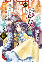 ふつつかな悪女ではございますが 〜雛宮蝶鼠とりかえ伝〜 小冊子付特装