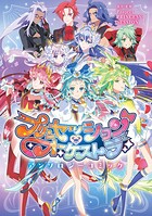 プリンセッション・オーケストラ アンソロジーコミック