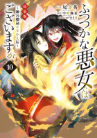 ふつつかな悪女ではございますが 〜雛宮蝶鼠とりかえ伝〜 特装版