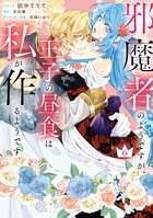 邪魔者のようですが、王子の昼食は私が作るようです