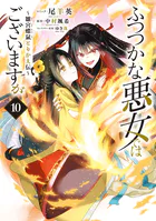ふつつかな悪女ではございますが 〜雛宮蝶鼠とりかえ伝〜