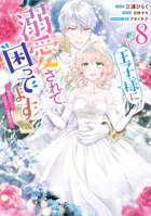 王子様に溺愛されて困ってます〜転生ヒロイン、乙女ゲーム奮闘記〜