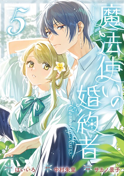 魔法使いの婚約者 〜Eternally Yours〜