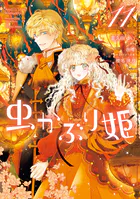 虫かぶり姫【コミック版】