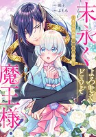 末永くよろしくどうぞ魔王様！ 〜さらわれ姫は魔王の最愛〜 【連載版】: 1