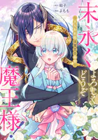 末永くよろしくどうぞ魔王様！ 〜さらわれ姫は魔王の最愛〜 【連載版】（単話）
