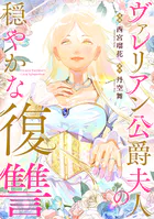 ヴァレリアン公爵夫人の穏やかな復讐 【連載版】（単話）