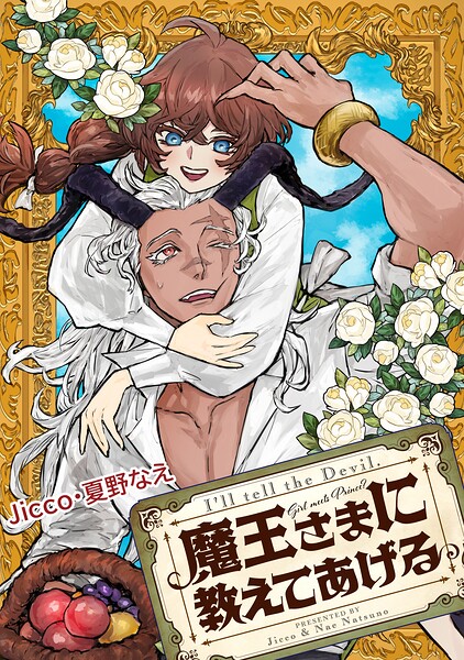魔王さまに教えてあげる 【連載版】: 4 後編