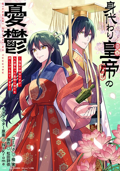 身代わり皇帝の憂鬱〜後宮の侍女ですが、入れ替わった皇帝に全てを押しつけられています〜 【連載版】: 13