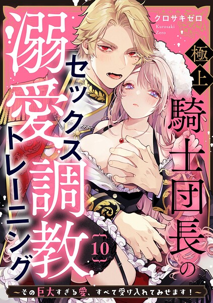 極上騎士団長の溺愛調教〜その巨大すぎる愛、すべて受け入れてみせます！〜（単話）