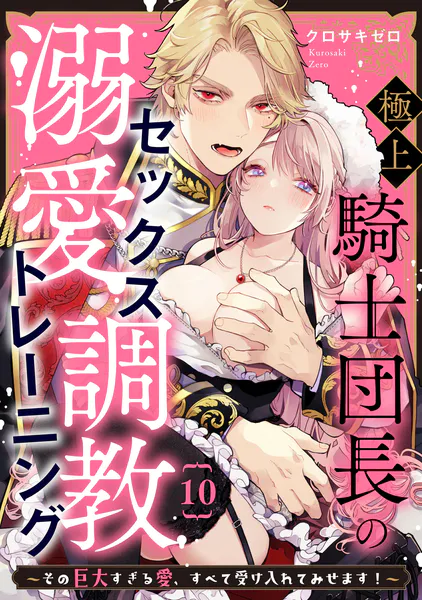 極上騎士団長の溺愛調教〜その巨大すぎる愛、すべて受け入れてみせます！〜: 10