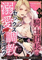 極上騎士団長の溺愛調教〜その巨大すぎる愛、すべて受け入れてみせます！〜（単話）