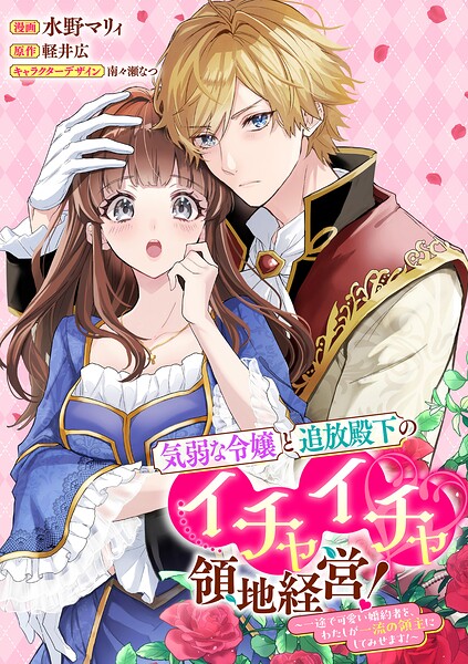 気弱な令嬢と追放殿下のイチャイチャ領地経営！〜一途で可愛い婚約者を、わたしが一流の領主にしてみせます！〜 【連載版】: 10
