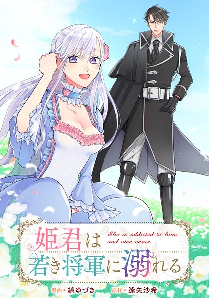姫君は若き将軍に溺れる 【連載版】: 25