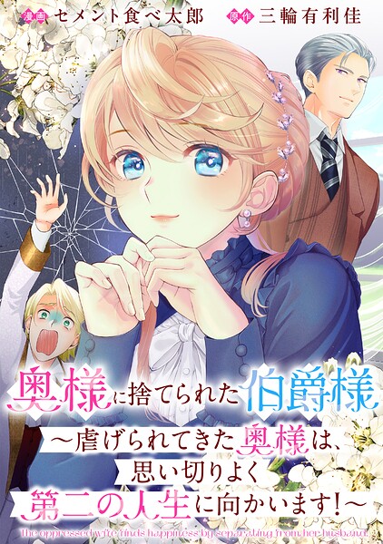 奥様に捨てられた伯爵様〜虐げられてきた奥様は、思い切りよく第二の人生に向かいます！〜 【連載版】（単話）