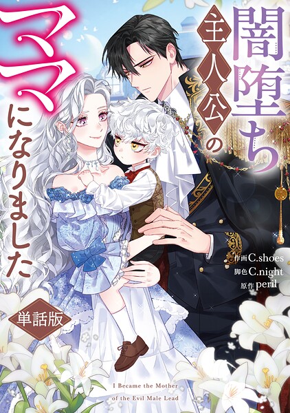闇堕ち主人公のママになりました 【単話版】（単話）
