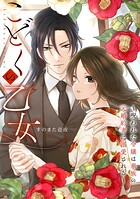 こどくの乙女〜呪われた令嬢は華族の元婚約者に溺愛される〜: 5