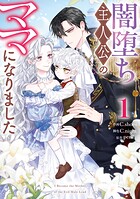 闇堕ち主人公のママになりました 1