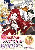 悲劇の元凶となる最強外道ラスボス女王は民の為に尽くします。 The Savior’s Pride 【連載版】（単話）