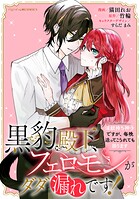 黒豹殿下、フェロモンがダダ漏れです！ 淫紋持ち神子ですが、毎晩迫ってこられても困ります 【連載版】: 7