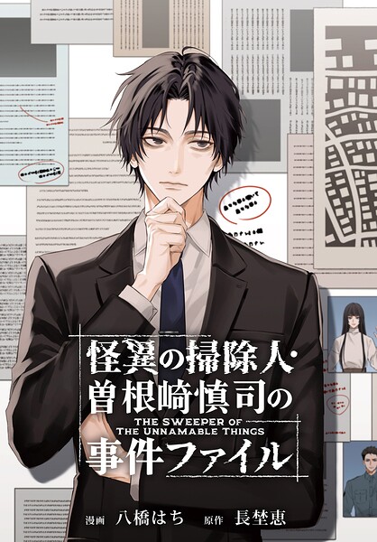 怪異の掃除人・曽根崎慎司の事件ファイル 【連載版】（単話）